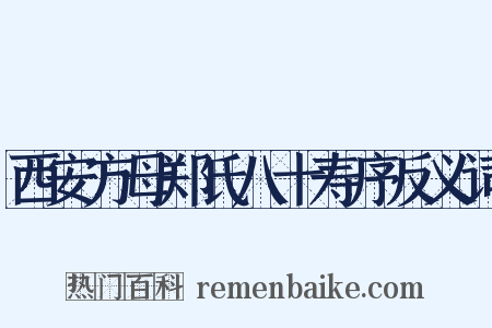 西安方母郑氏八十寿序反义词是什么意思的图片